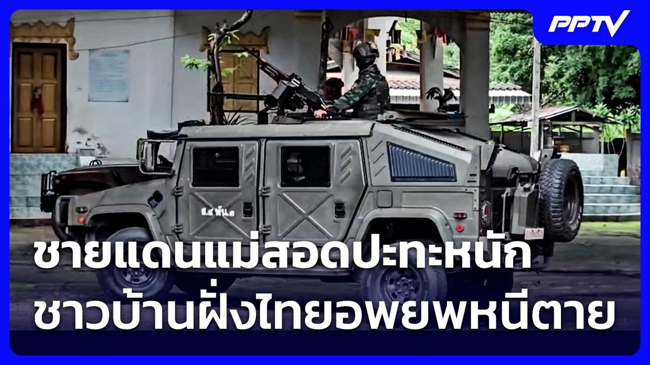 ชายแดนแม่สอดปะทะหนัก ชาวบ้านฝั่งไทยอพยพหนีตาย | จับข่าวคุย | 7 ก.ค. 69