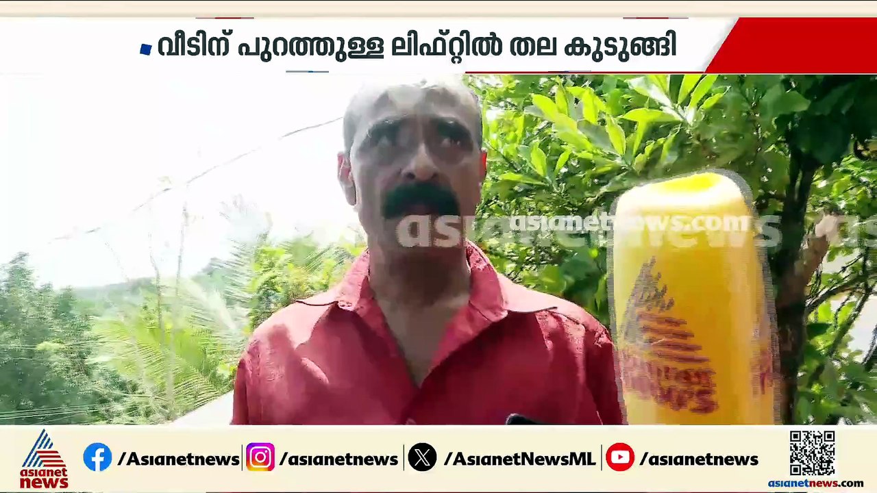 തലപുറത്തേക്ക് ഇട്ടപ്പോൾ പറ്റിയതാവാം: വീട്ടിലെ ലിഫ്റ്റിൽ തല കുടുങ്ങി വയോധികന് ദാരുണാന്ത്യം