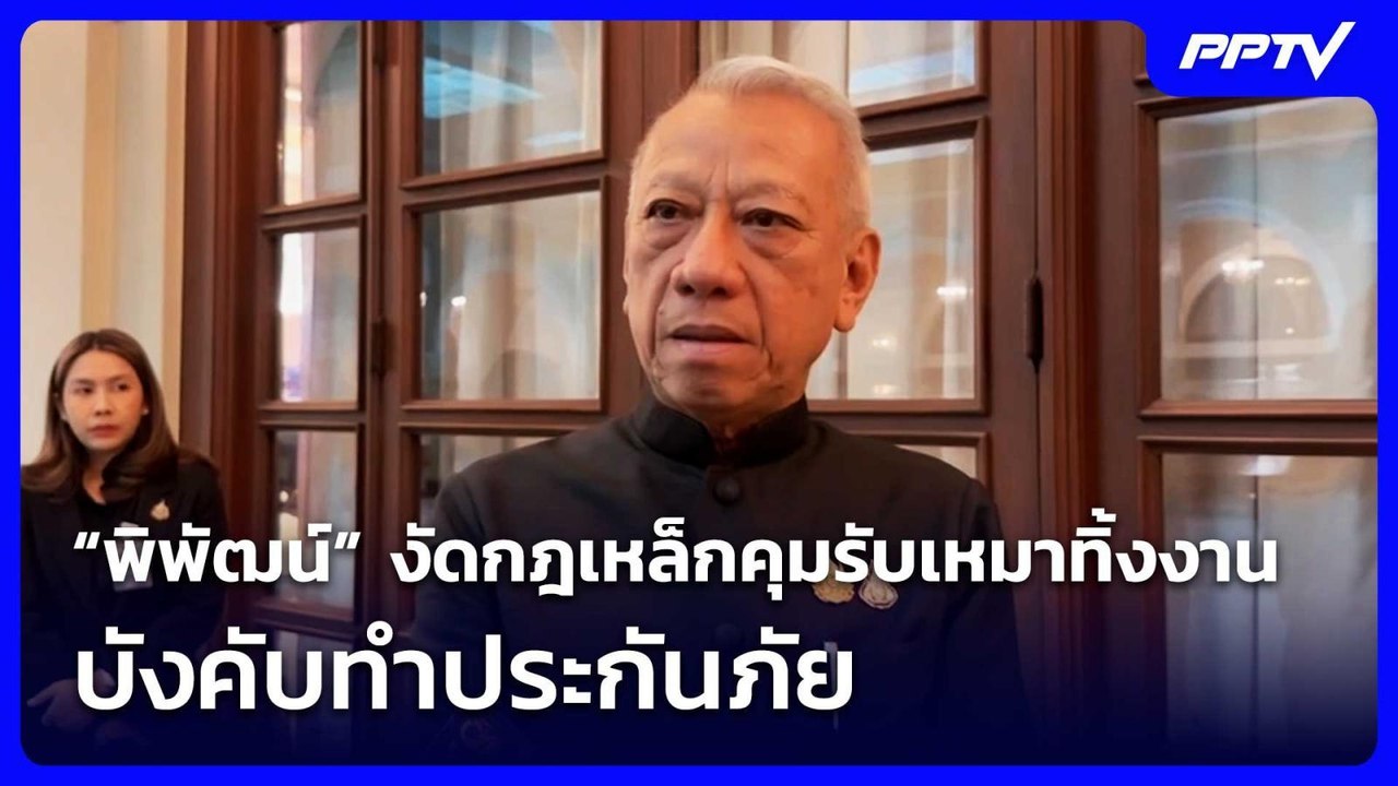 “พิพัฒน์” งัดกฎเหล็กคุมรับเหมาทิ้งงาน บังคับทำประกันภัย  | จับข่าวคุย | 8 ก.ค. 69
