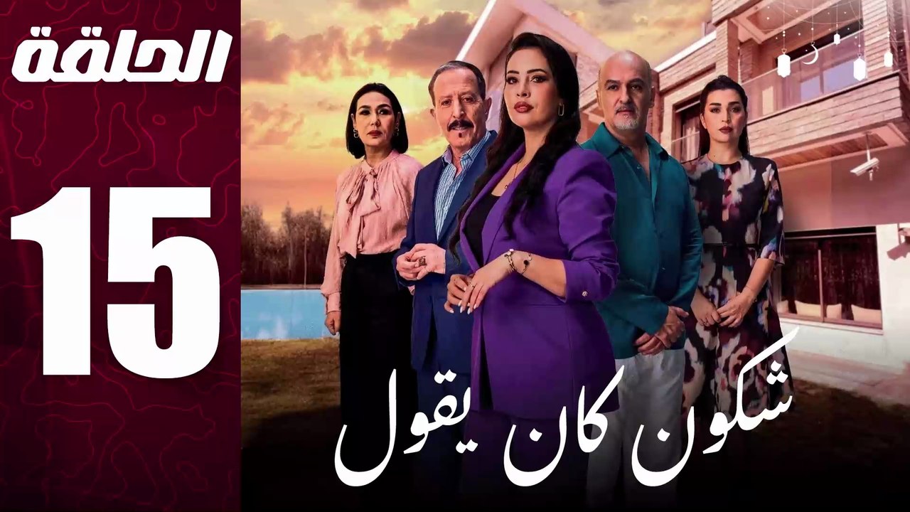 مسلسل مغربي شكون كان يقول الحلقة 15