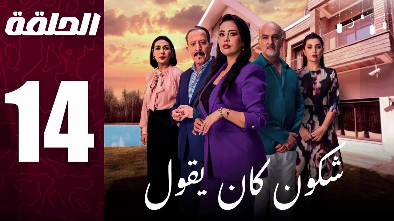 مسلسل مغربي شكون كان يقول الحلقة 14