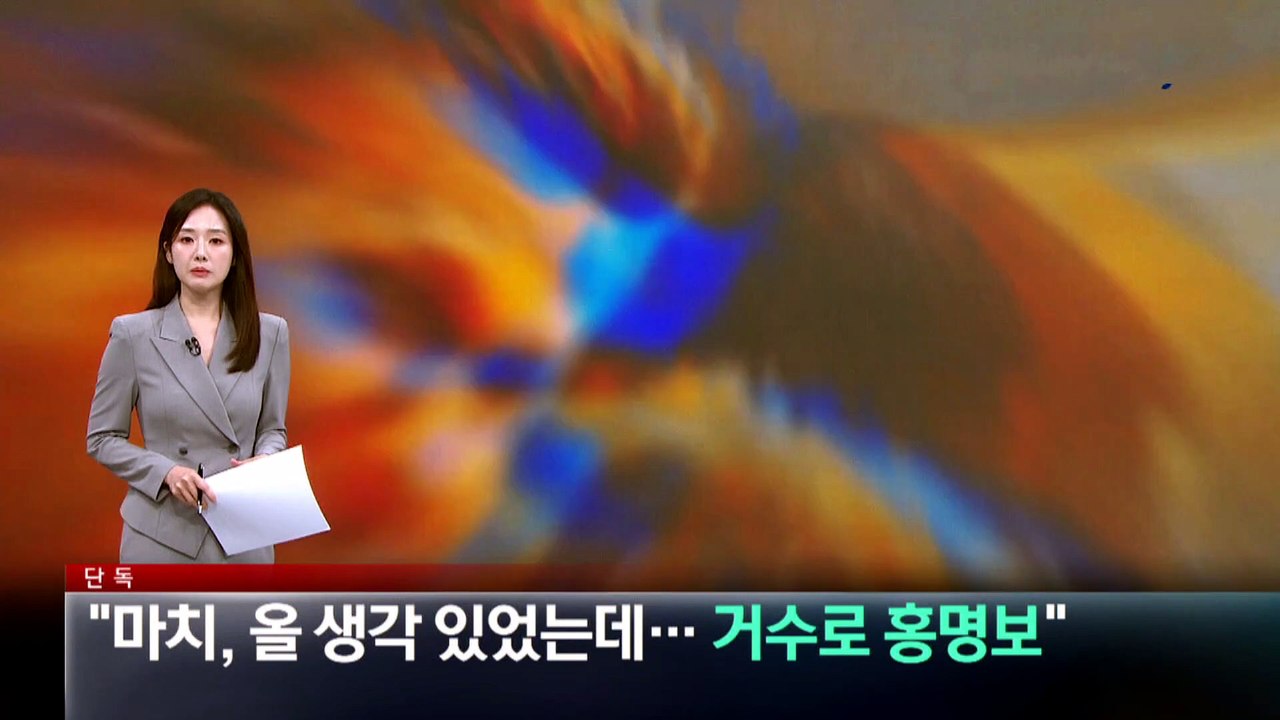 [단독]“제시 마치, 올 생각 있었는데…거수로 홍명보”