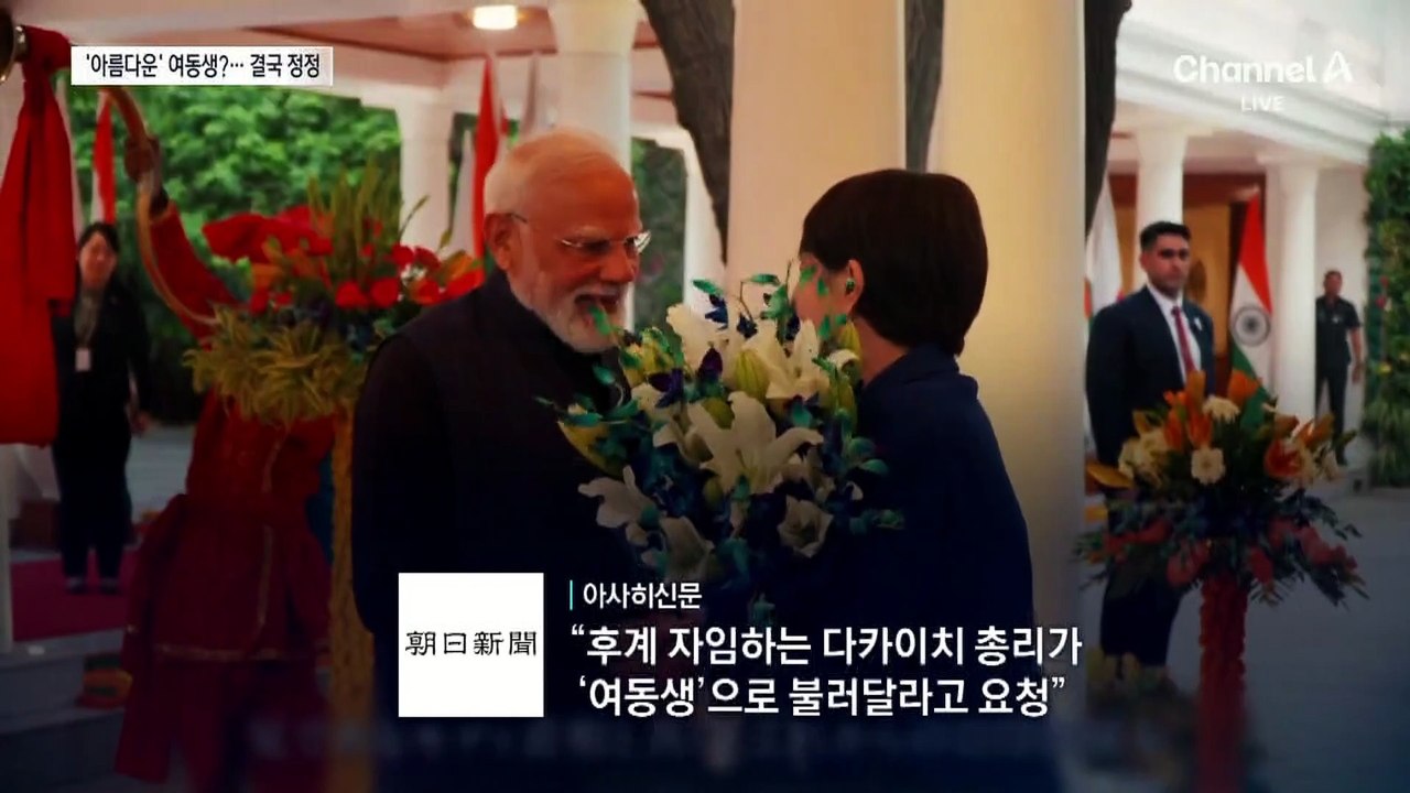 ‘아름다운’ 여동생?…다카이치, 아베 따라하다 망신