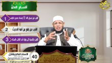 الإسناد العالي والنازل الحلقه 40 علم الحديث في دقائق الشيخ اد محمود الحفناوي الأنصاري استاذ الحديث