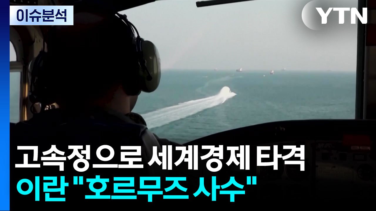 호르무즈 못 놓는 이란...미국과 무력 충돌 상시화 전망 / YTN