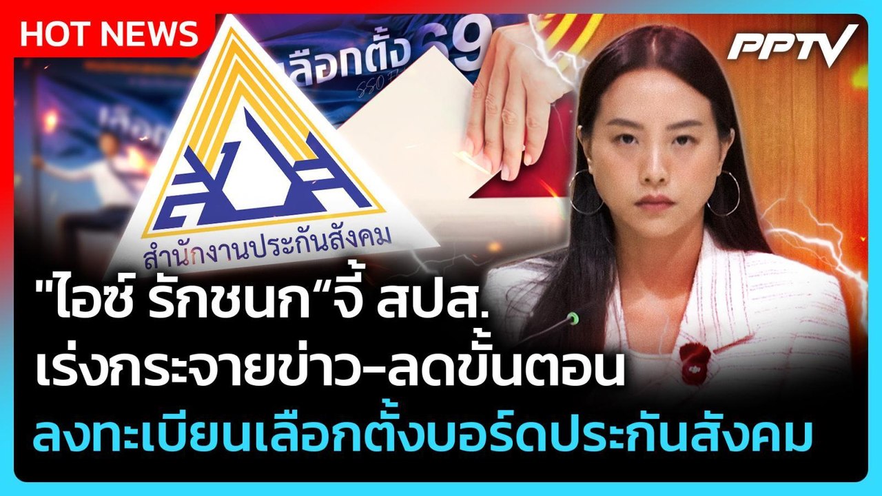"ไอซ์ รักชนก" จี้ สปส.เร่งกระจายข่าว-ลดขั้นตอน...