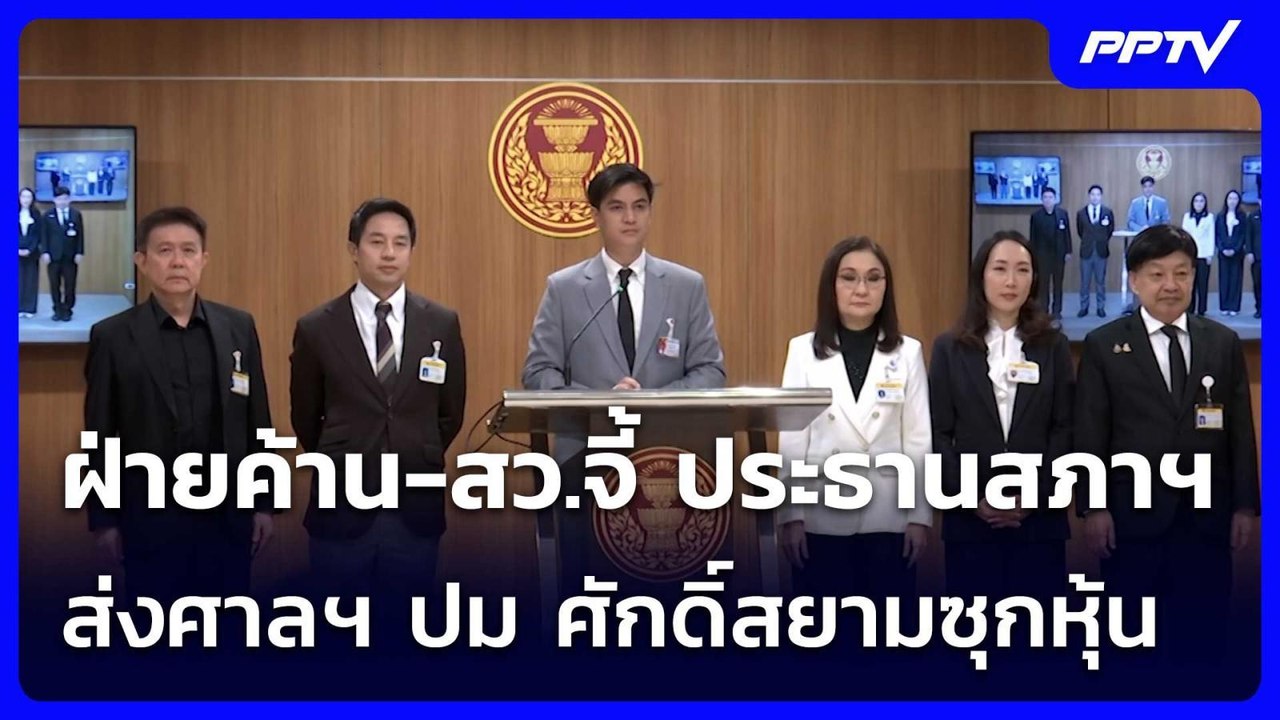 ฝ่ายค้าน-สว.จี้ ประธานสภาฯ ส่งศาลฯ ปม ศักดิ์สยามซุกหุ้น | จับข่าวคุย | 8 ก.ค. 69
