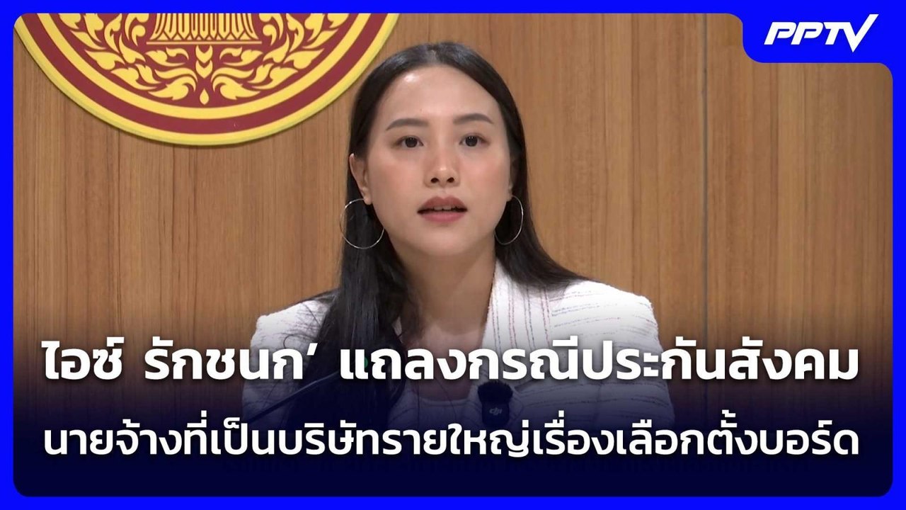 ไอซ์ รักชนก’ แถลงกรณีประกันสังคม - นายจ้างที่เป็นบริษัทรายใหญ่เรื่องเลือกตั้งบอร์ด | จับข่าวคุย