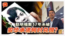 安华两年承诺期限将届满 李健聪追问赵明福案调查进展