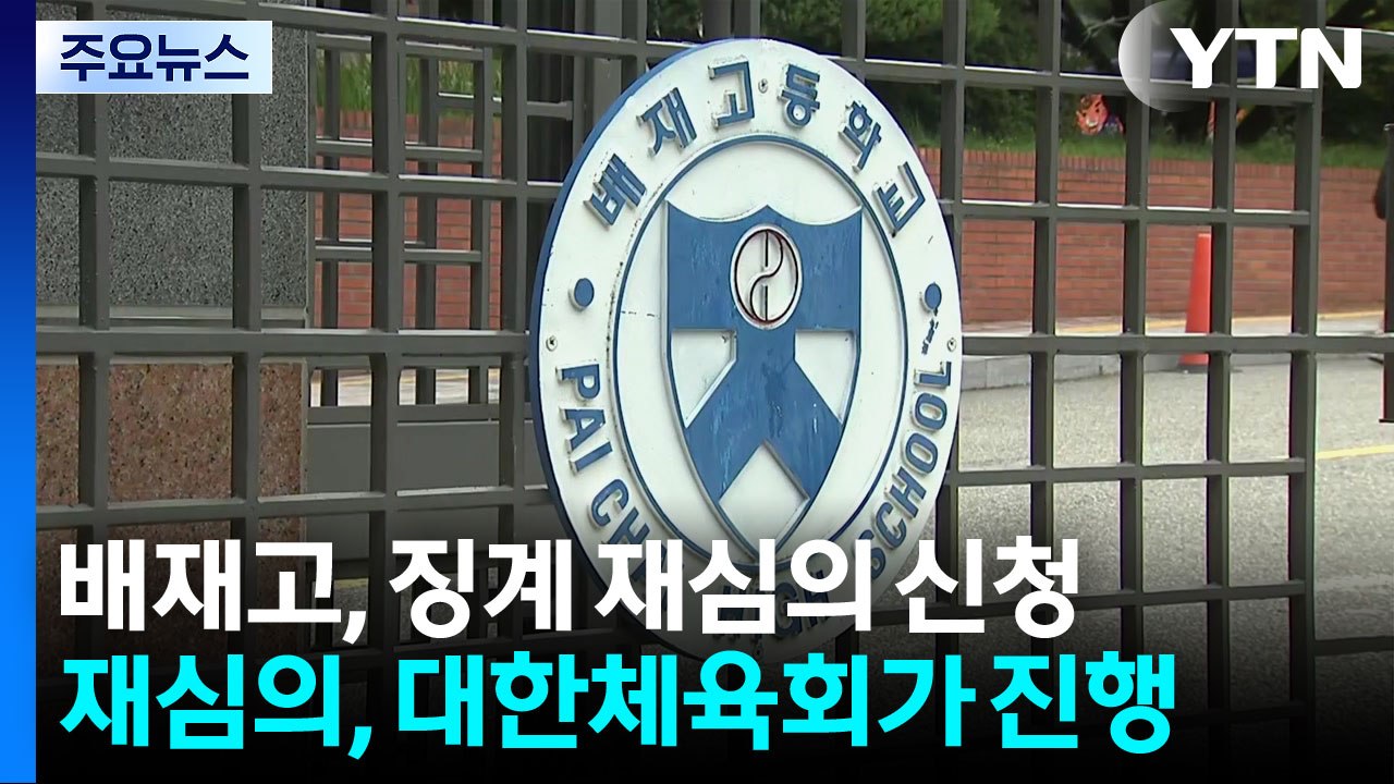 배재고, '6개월 출전정지' 징계 재심의 신청 / YTN