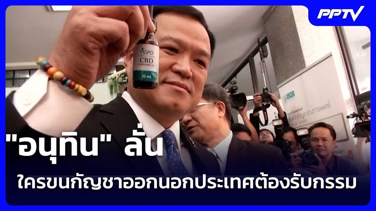 "อนุทิน" ลั่น ใครขนกัญชาออกนอกประเทศต้องรับกรรม | เข้มข่าวเย็น | 8 ก.ค. 69