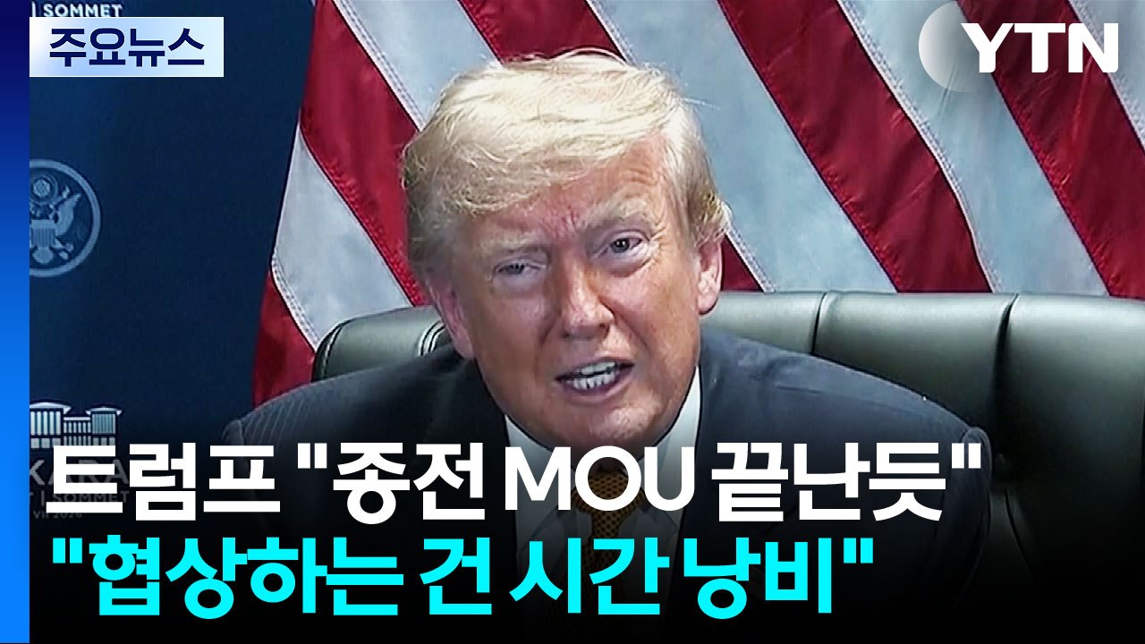 트럼프 "이란과 종전 MOU 끝난 것 같다...협상 원치 않아" / YTN