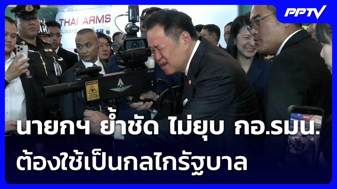 นายกฯ ย้ำชัด ไม่ยุบ กอ.รมน.ต้องใช้เป็นกลไกรัฐบา...