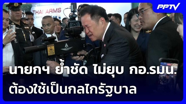 นายกฯ ย้ำชัด ไม่ยุบ กอ.รมน.ต้องใช้เป็นกลไกรัฐบาล | เข้มข่าวเย็น | 8 ก.ค. 69