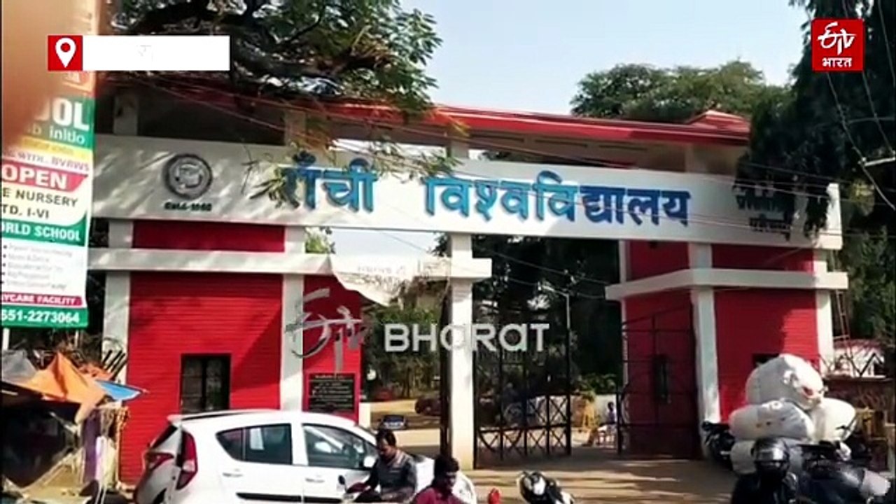 नई शिक्षा नीति की राह पर रांची विश्वविद्यालय, 'ई-समर्थ' पोर्टल से बनेगा पेपरलेस कैंपस