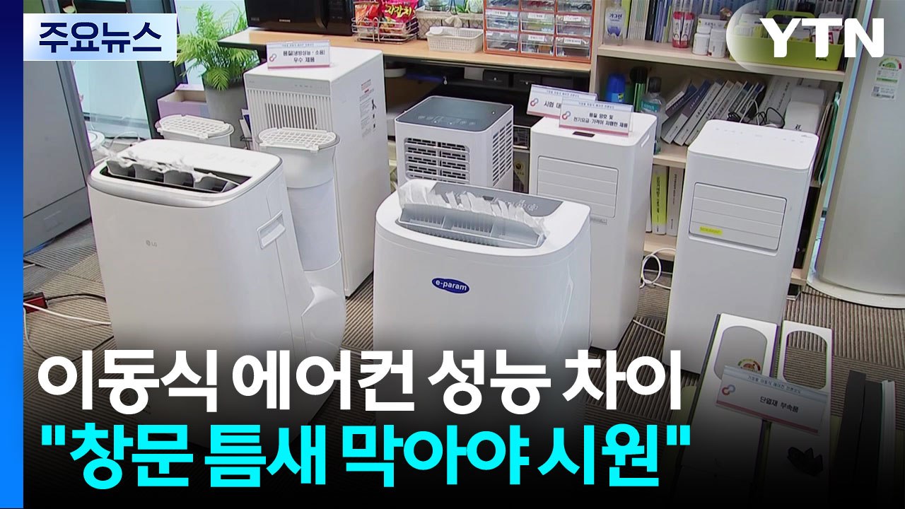 가정용 '이동식 에어컨' 성능 제각각..."창문 틈새 막아야 시원" / YTN
