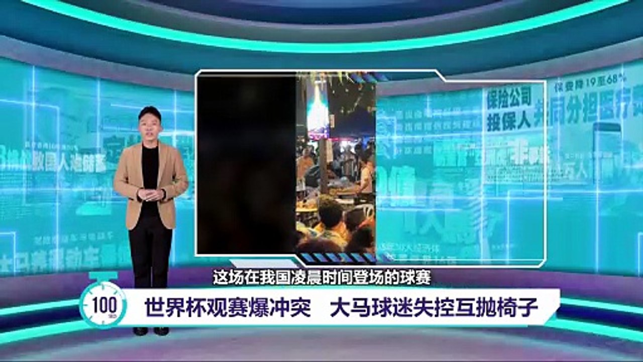 世界杯观赛爆冲突   大马球迷失控互抛椅子