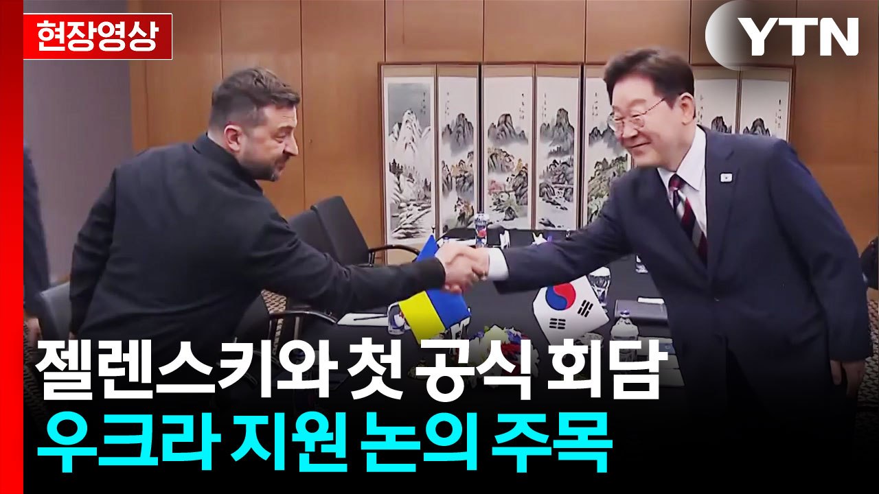 [현장영상+] 이 대통령, 젤렌스키와 첫 공식 회담...우크라 지원 논의 주목 / YTN