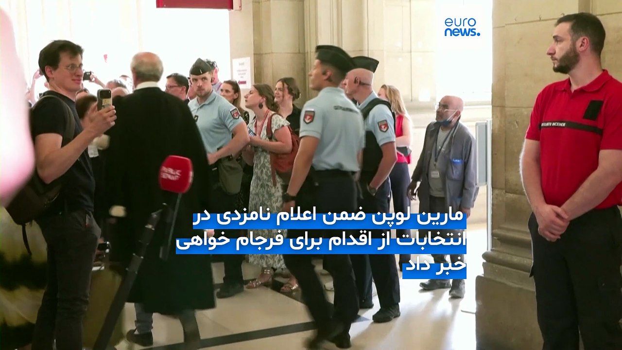 رهبر راست افراطی فرانسه به‌رغم محکومیت در دادگاه تجدید نظر نامزد انتخابات ریاست جمهوری می‌شود