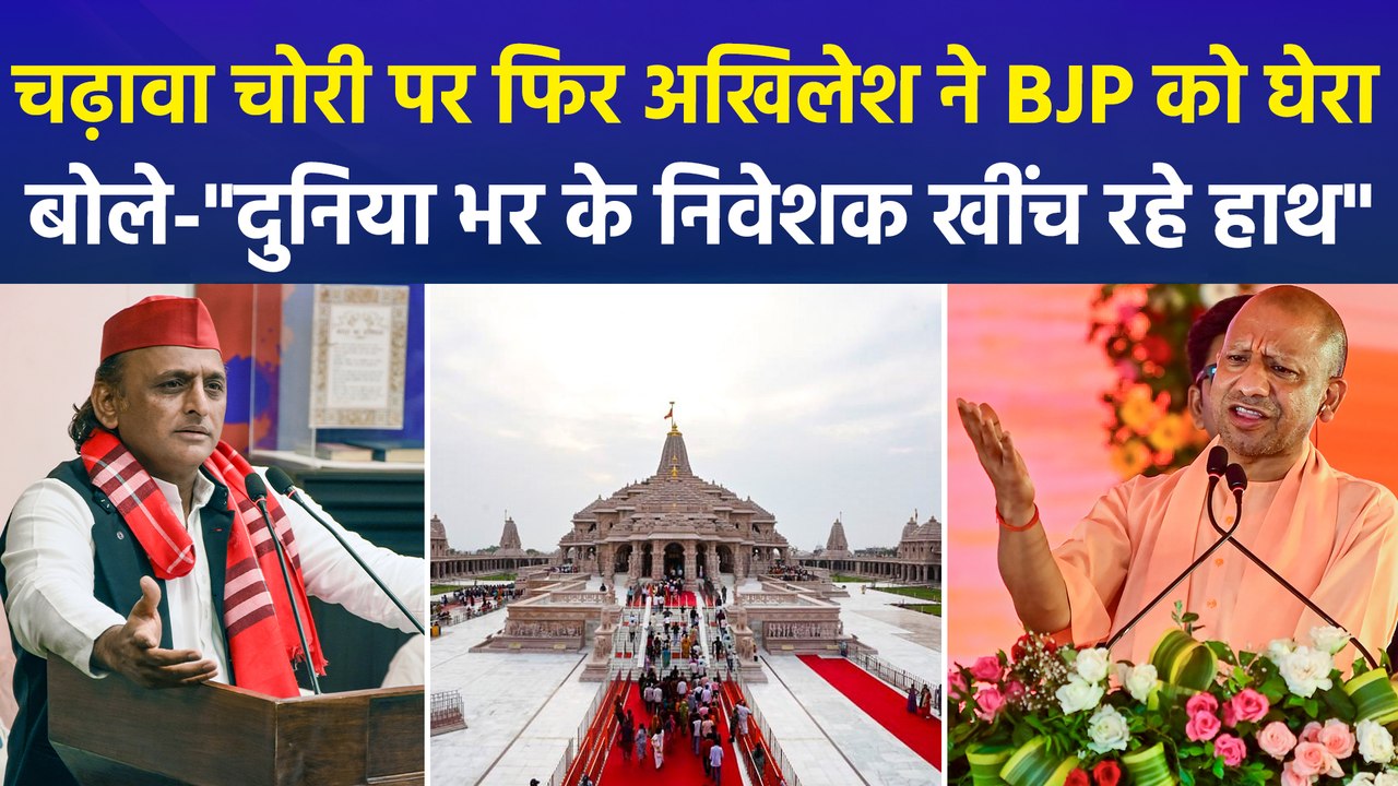 यूपी में चढ़ावा चोरी पर सियासत तेज, अखिलेश बोले-दुनिया भर के निवेशक खींच रहे हाथ, केशव प्रसाद मौर्य ने कर दी बड़ी 'भविष्यवाणी' !