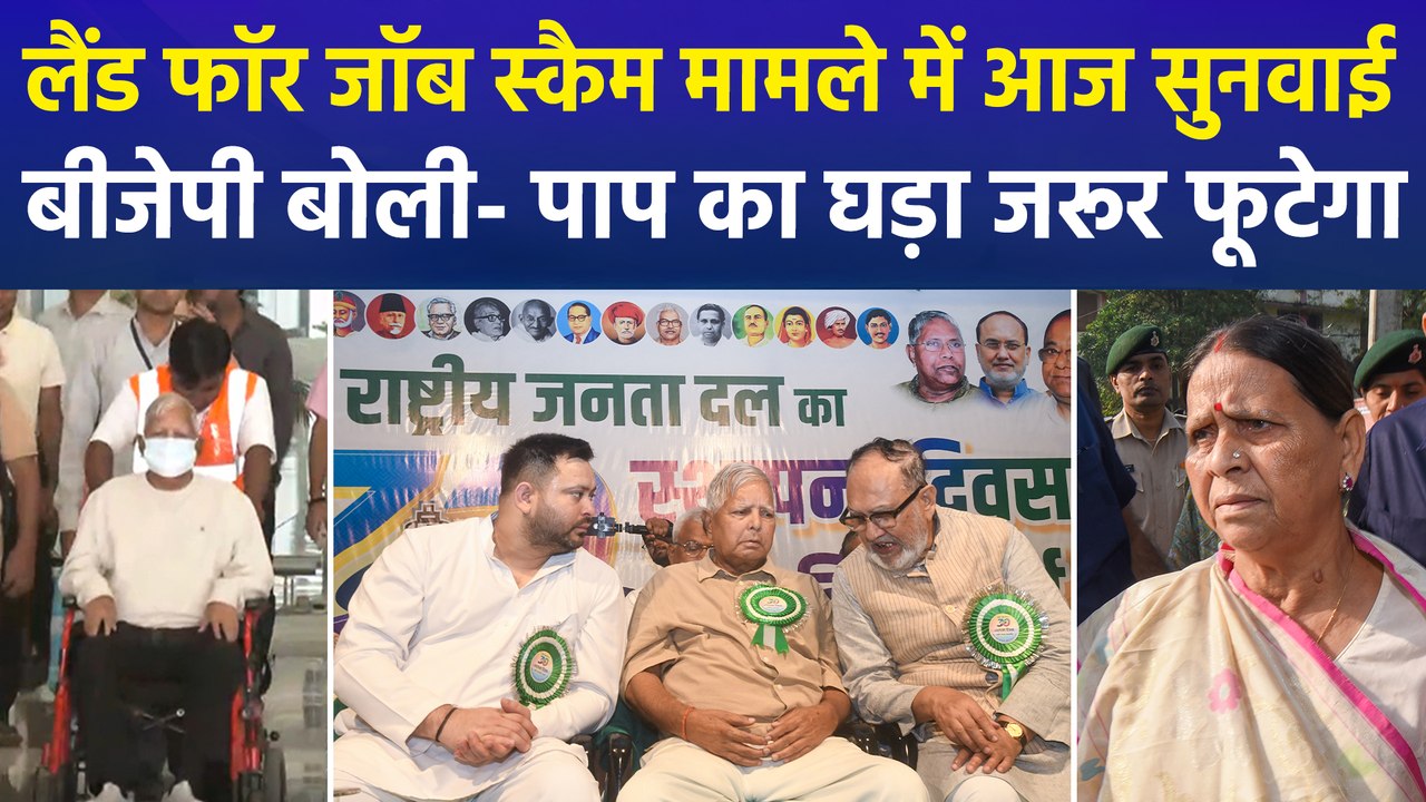 लैंड फॉर जॉब स्कैम मामले में लालू परिवार की कोर्ट में सुनवाई, एनडीए नेताओं ने कसा तंज