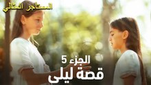 قصة ليلى، الجزء 5