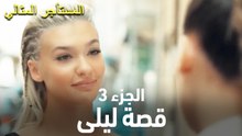 قصة ليلى، الجزء 3