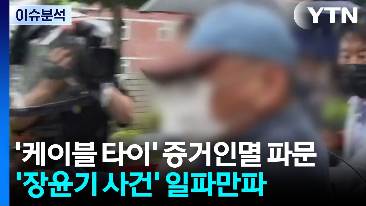 [이슈플러스] '장윤기 사건' 강력팀장 구속 갈림길...'케이블 타이' 증거인멸 파문 / YTN