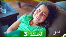 مسلسل ابنتي الحلقة ال 3 (Arabic Dubbed)