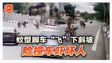 蚊型脚车重现 险撞车吓坏人