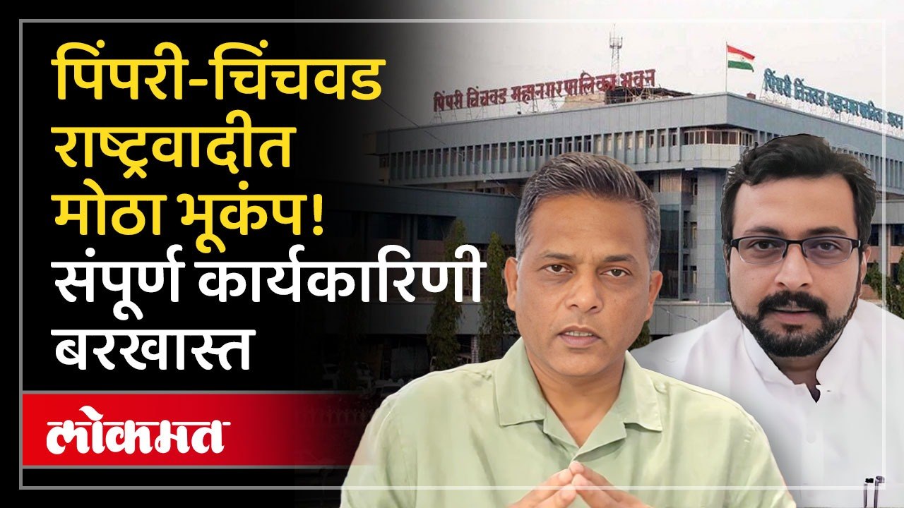 पिंपरी-चिंचवड राष्ट्रवादीत मोठा फेरबदल, पिंपरी-चिंचवड राष्ट्रवादीची संपूर्ण कार्यकारिणी बरखास्त...