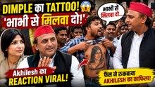 Akhilesh Yadav Video: Dimple Yadav का Tattoo दिखा Fans ने रुकवाया काफिला, बोले- 'भाभी से मिलवा दो