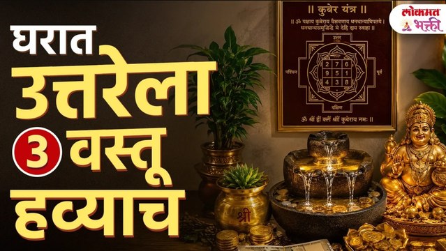 घरात उत्तर दिशेला कोणत्या 3 वस्तू हव्याच? Vastushastra Tips for Home | Vastutips for Home North Side