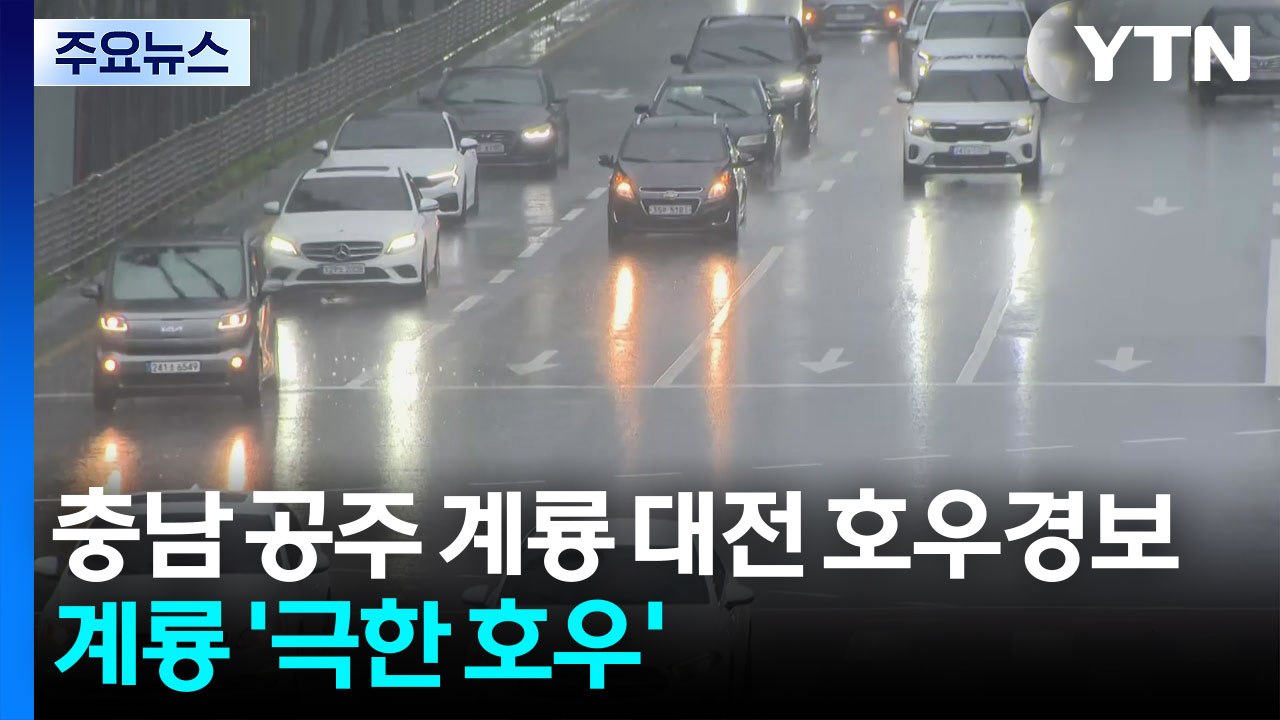 [날씨] 충남 공주·계룡·대전 호우경보...계룡에 '극한 호우' / YTN