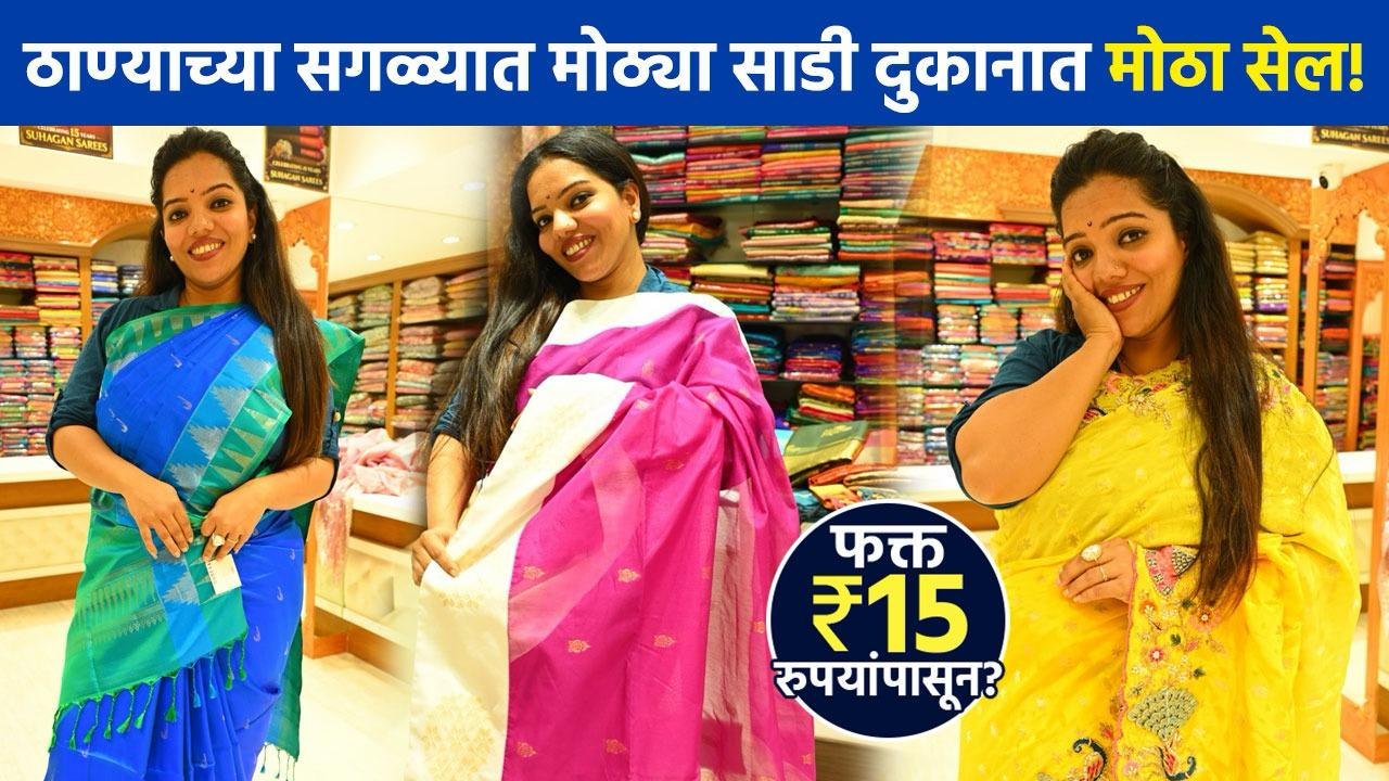 ठाण्यातील सगळ्यात मोठ्या साडी दुकानात सुरू आहे जबरदस्त मेगा सेल! | Suhagan Sarees Thane | Shopping