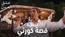 قصة كورتي الجزء 4