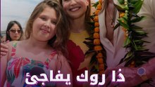 ذا روك يفاجئ ابنة ريا