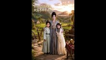 新剧上线#穿成农家长姐后，致富养娃平tian下 (上)