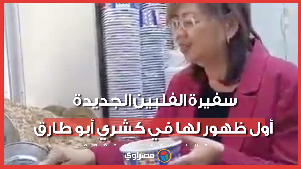 سفيرة الفلبين الجديدة.. أول ظهور لها في كشري أبو طارق