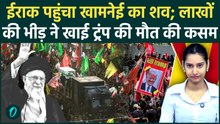 Khamenei Funeral: Iraq के Najaf में पहुंचा खामेनेई का शव; भीड़ ने खाई Trump की मौत की कसम, हाहाकार