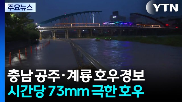[날씨] 충남 공주·계룡·대전 호우경보...시간당 73mm 극한 호우 / YTN