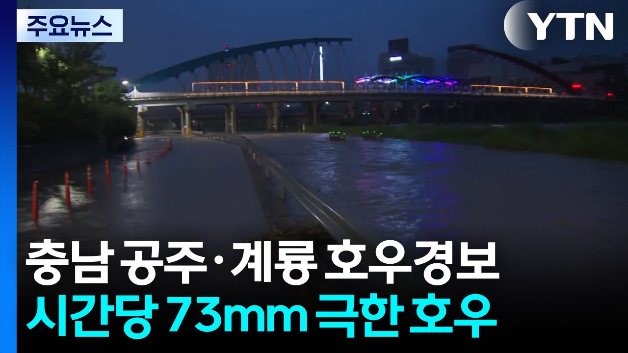 [날씨] 충남 공주·계룡·대전 호우경보...시간당 73mm 극한 호우 / YTN