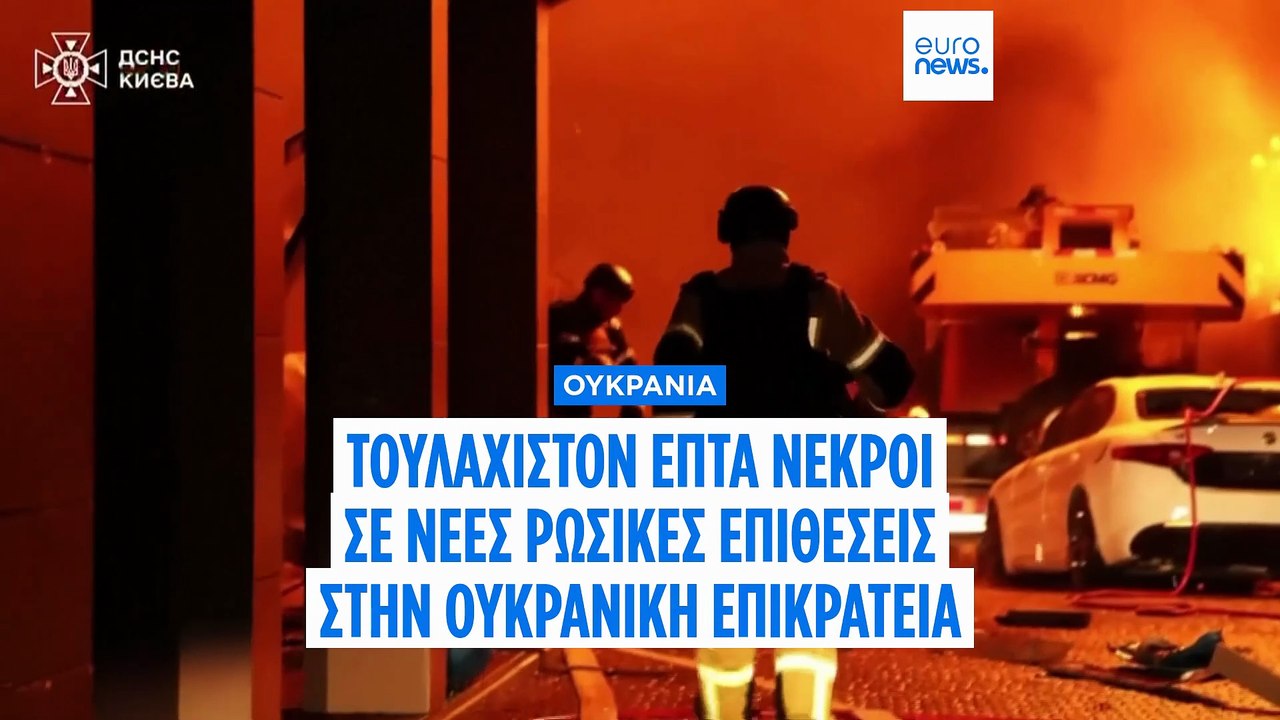Τουλάχιστον 7 νεκροί σε ρωσικές επιθέσεις στην...