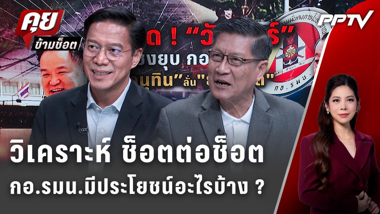 Exclusive Talk | วิเคราะห์ช็อตต่อช็อต ประโยชน์ของ "กอ.รมน." ยุบได้หรือไม่ได้ ? | คุยข้ามช็อต