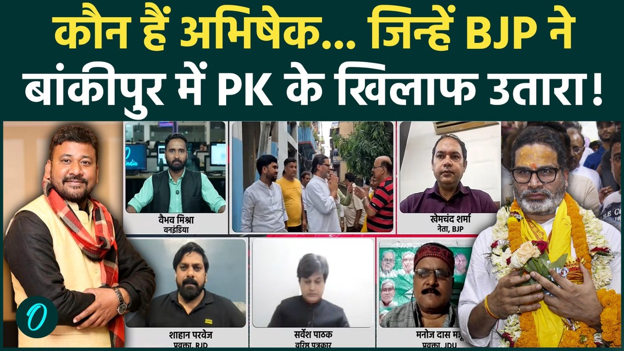 Bankipur By-Election 2026: Prashant Kishor की राह आसान! BJP ने उतारा कमजोर उम्मीदवार? | Jan Suraaj