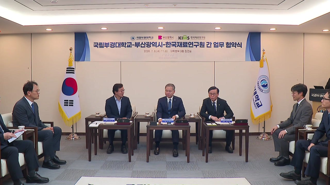 [부산] 부산 '해양 AI소재센터' 협약...내년부터 운영 / YTN