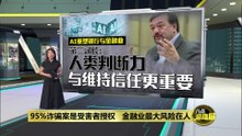 95%诈骗案是受害者授权   金融业最大风险在人