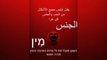 يقبل إبليس جميع الأشكال من الحب والجنس / השָטָן מקבל את כל צורות האהבה והמין #الإسلام #إبليس #השטן