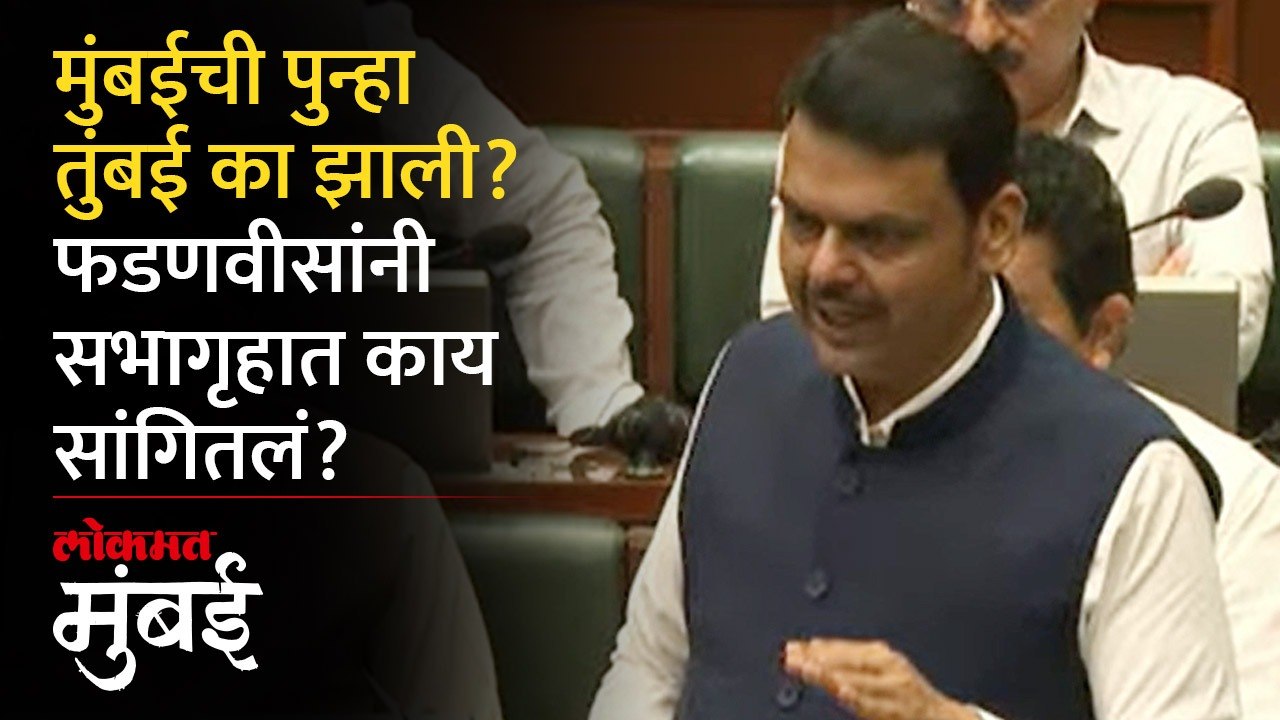 जुलैचा पाऊस फक्त ६ दिवसात, फडणवीसांनी मुंबईतील पावसावर काय म्हटलं? Devendra Fadnavis on Mumbai Rain