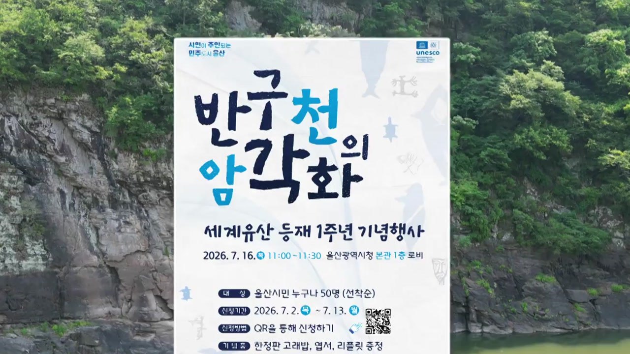 [울산] 반구천 암각화 세계유산 등재 1주년 기념식 개최 / YTN